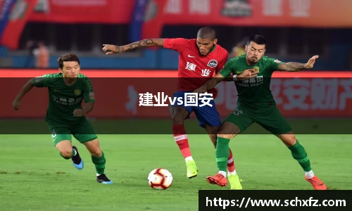 建业vs国安