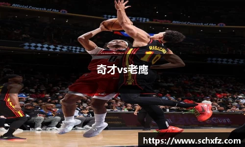 奇才vs老鹰