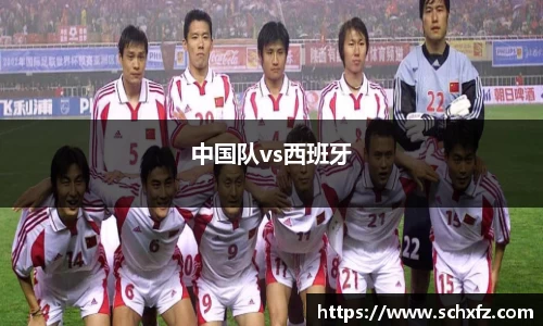 中国队vs西班牙