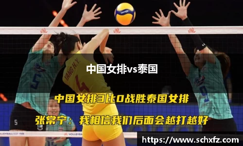 中国女排vs泰国
