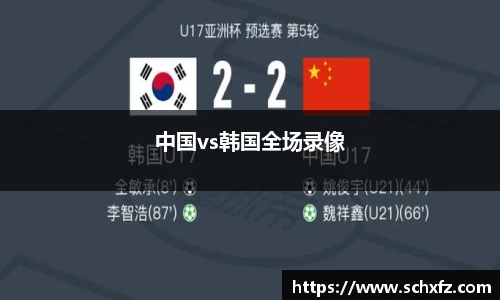 中国vs韩国全场录像