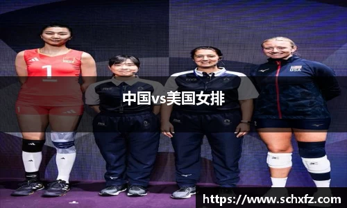 中国vs美国女排