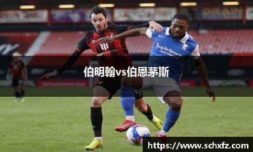 伯明翰vs伯恩茅斯