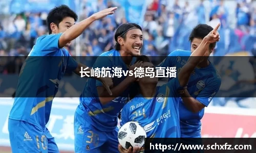 长崎航海vs德岛直播