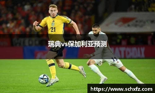 瑞典vs保加利亚预测