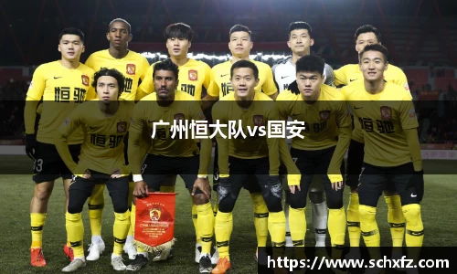 广州恒大队vs国安