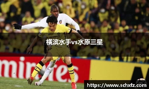 横滨水手vs水原三星