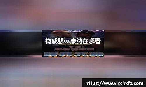 梅威瑟vs康纳在哪看