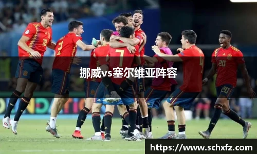 挪威vs塞尔维亚阵容