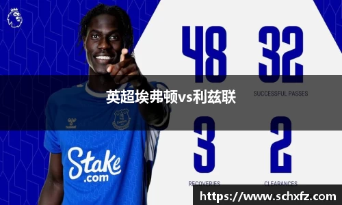 英超埃弗顿vs利兹联