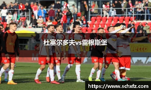 杜塞尔多夫vs雷根斯堡