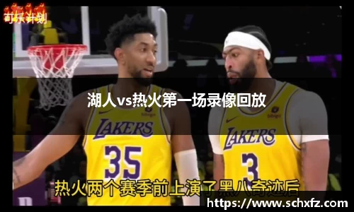 湖人vs热火第一场录像回放