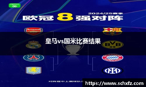 皇马vs国米比赛结果