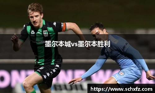 墨尔本城vs墨尔本胜利