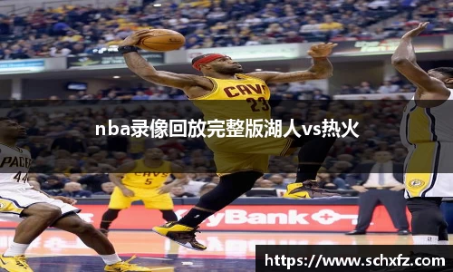 nba录像回放完整版湖人vs热火