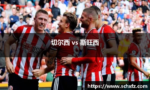 切尔西 vs 斯旺西