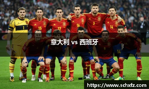 意大利 vs 西班牙