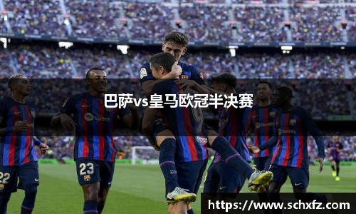 巴萨vs皇马欧冠半决赛