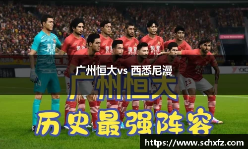 广州恒大vs 西悉尼漫