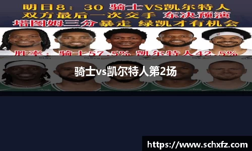骑士vs凯尔特人第2场