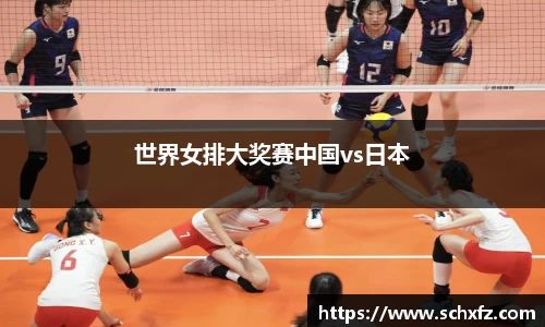 世界女排大奖赛中国vs日本