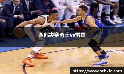 西部决赛勇士vs雷霆