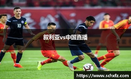 叙利亚vs中国直播