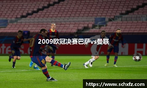 2009欧冠决赛巴萨vs曼联