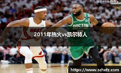 2011年热火vs凯尔特人