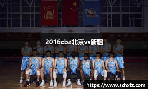 2016cba北京vs新疆