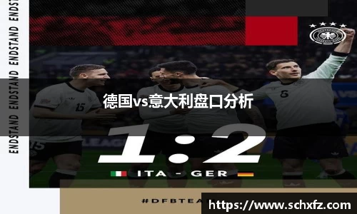 德国vs意大利盘口分析
