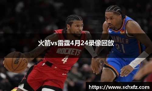 火箭vs雷霆4月24录像回放