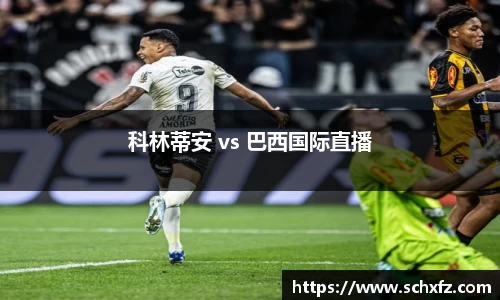 科林蒂安 vs 巴西国际直播