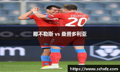 那不勒斯 vs 桑普多利亚
