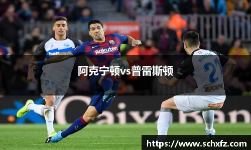 阿克宁顿vs普雷斯顿