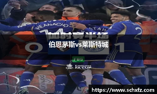 伯恩茅斯vs莱斯特城