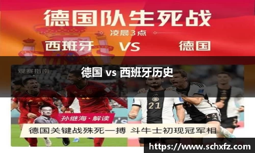 德国 vs 西班牙历史