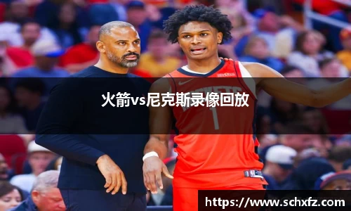 火箭vs尼克斯录像回放
