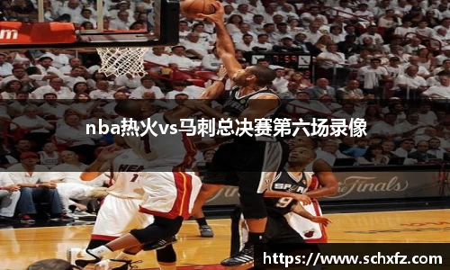 nba热火vs马刺总决赛第六场录像