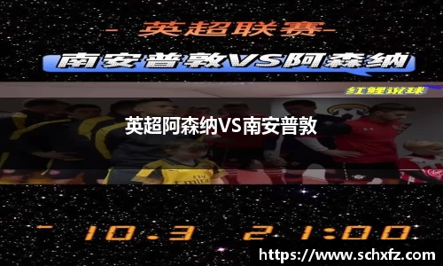 英超阿森纳VS南安普敦