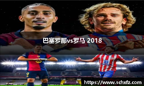 巴塞罗那vs罗马 2018