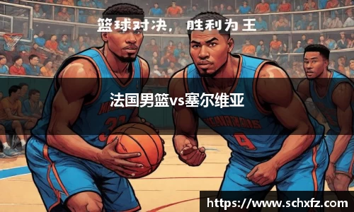 法国男篮vs塞尔维亚