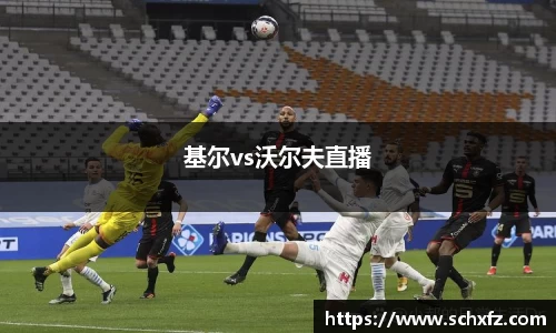 基尔vs沃尔夫直播