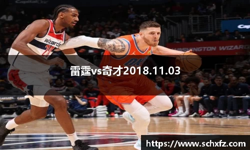 雷霆vs奇才2018.11.03