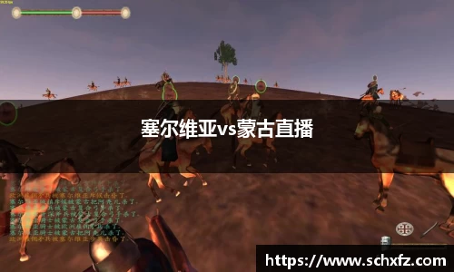 塞尔维亚vs蒙古直播