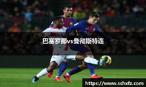 巴塞罗那vs曼彻斯特连