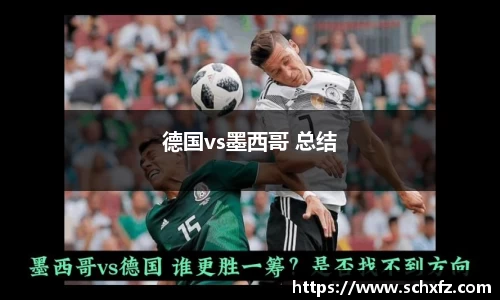 德国vs墨西哥 总结