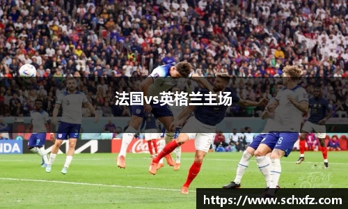 法国vs英格兰主场