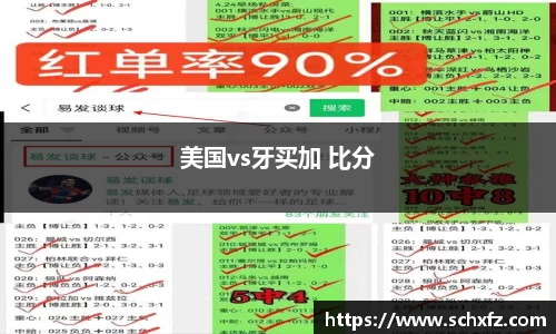 美国vs牙买加 比分