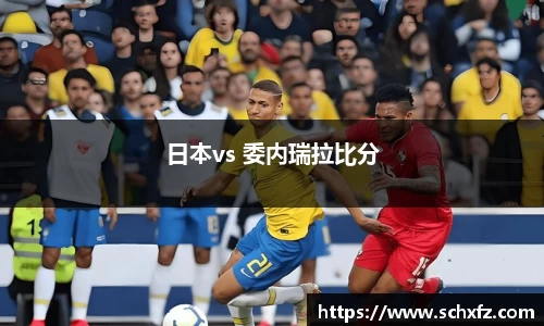 日本vs 委内瑞拉比分